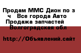 Продам ММС Дион по з/ч - Все города Авто » Продажа запчастей   . Волгоградская обл.